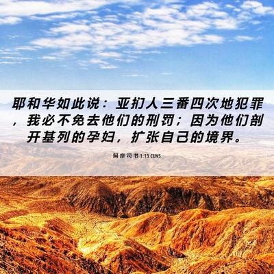 Picture 06 - 阿 摩 司 书 1:13 CUVS - 耶 和 华 如 此 说 ： 亚 扪 人 三 番 - Bible Verse Picture