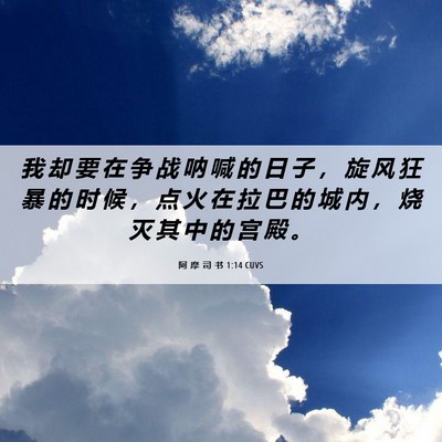 Picture 06 - 阿 摩 司 书 1:14 CUVS - 我 却 要 在 争 战 呐 喊 的 日 子 ， - Bible Verse Picture