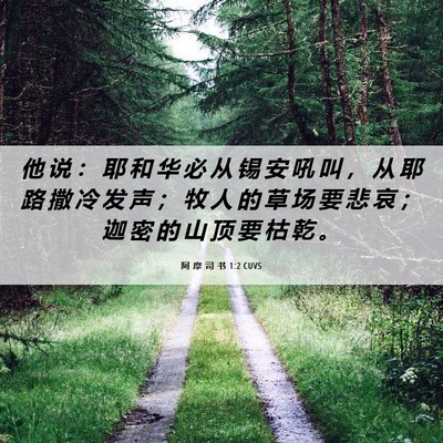 Picture 06 - 阿 摩 司 书 1:2 CUVS - 他 说 ： 耶 和 华 必 从 锡 安 吼 叫 - Bible Verse Picture