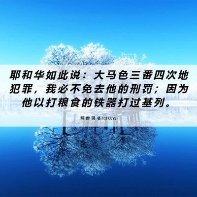 Picture 06 - 阿 摩 司 书 1:3 CUVS - 耶 和 华 如 此 说 ： 大 马 色 三 番 - Bible Verse Picture