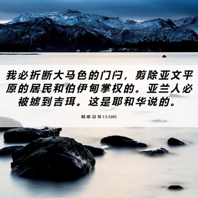 Picture 06 - 阿 摩 司 书 1:5 CUVS - 我 必 折 断 大 马 色 的 门 闩 ， 剪 - Bible Verse Picture