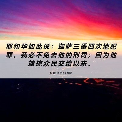 Picture 06 - 阿 摩 司 书 1:6 CUVS - 耶 和 华 如 此 说 ： 迦 萨 三 番 四 - Bible Verse Picture