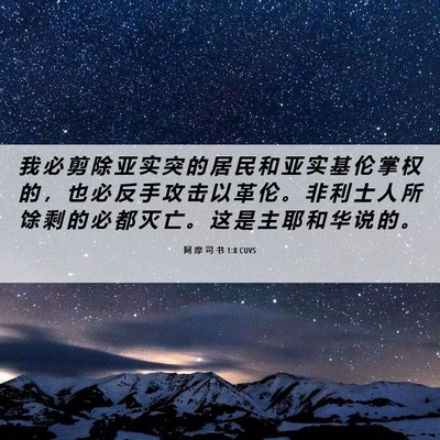 Picture 06 - 阿 摩 司 书 1:8 CUVS - 我 必 剪 除 亚 实 突 的 居 民 和 亚 - Bible Verse Picture