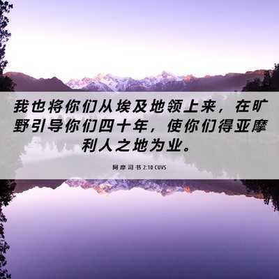 Picture 06 - 阿 摩 司 书 2:10 CUVS - 我 也 将 你 们 从 埃 及 地 领 上 来 - Bible Verse Picture