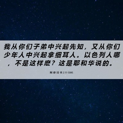 Picture 06 - 阿 摩 司 书 2:11 CUVS - 我 从 你 们 子 弟 中 兴 起 先 知 ， - Bible Verse Picture