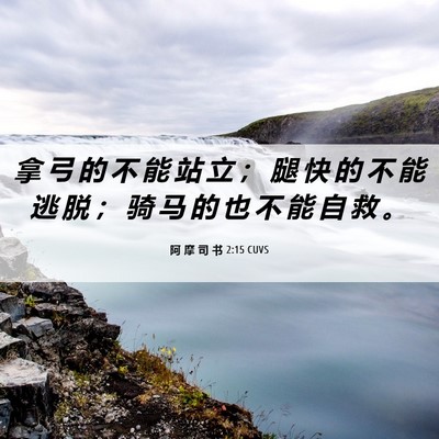 Picture 06 - 阿 摩 司 书 2:15 CUVS - 拿 弓 的 不 能 站 立 ； 腿 快 的 不 - Bible Verse Picture