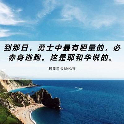Picture 06 - 阿 摩 司 书 2:16 CUVS - 到 那 日 ， 勇 士 中 最 有 胆 量 的 - Bible Verse Picture