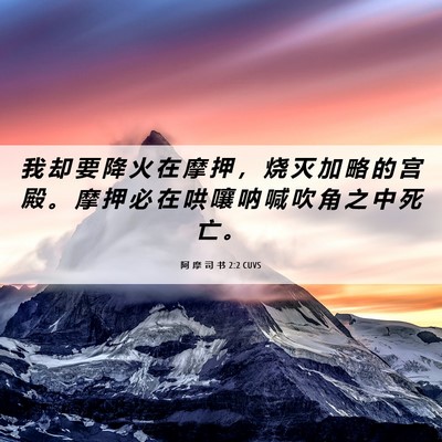 Picture 06 - 阿 摩 司 书 2:2 CUVS - 我 却 要 降 火 在 摩 押 ， 烧 灭 加 - Bible Verse Picture