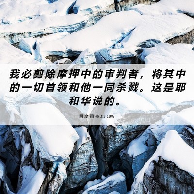 Picture 06 - 阿 摩 司 书 2:3 CUVS - 我 必 剪 除 摩 押 中 的 审 判 者 ， - Bible Verse Picture