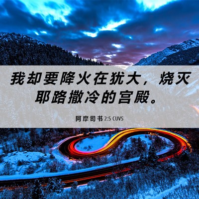 Picture 06 - 阿 摩 司 书 2:5 CUVS - 我 却 要 降 火 在 犹 大 ， 烧 灭 耶 - Bible Verse Picture