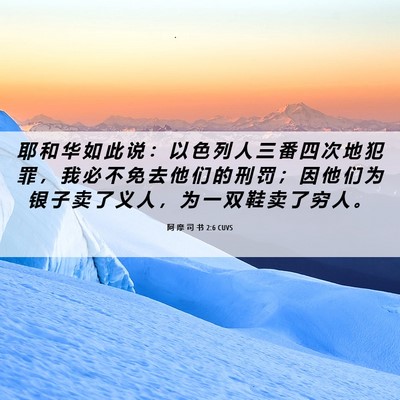 Picture 06 - 阿 摩 司 书 2:6 CUVS - 耶 和 华 如 此 说 ： 以 色 列 人 三 - Bible Verse Picture