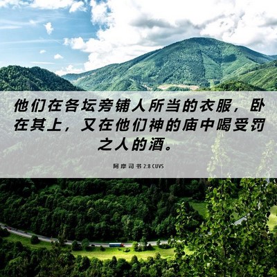 Picture 06 - 阿 摩 司 书 2:8 CUVS - 他 们 在 各 坛 旁 铺 人 所 当 的 衣 - Bible Verse Picture