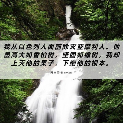 Picture 06 - 阿 摩 司 书 2:9 CUVS - 我 从 以 色 列 人 面 前 除 灭 亚 摩 - Bible Verse Picture