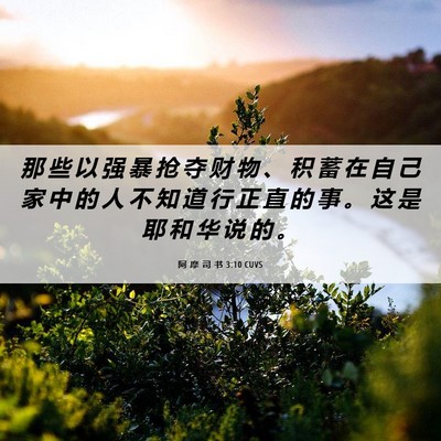Picture 06 - 阿 摩 司 书 3:10 CUVS - 那 些 以 强 暴 抢 夺 财 物 、 积 蓄 - Bible Verse Picture