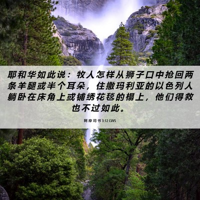 Picture 06 - 阿 摩 司 书 3:12 CUVS - 耶 和 华 如 此 说 ： 牧 人 怎 样 从 - Bible Verse Picture