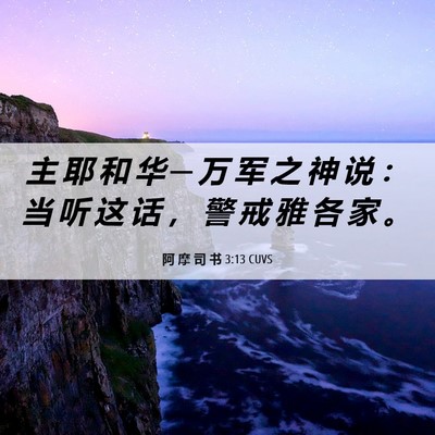Picture 06 - 阿 摩 司 书 3:13 CUVS - 主 耶 和 华 ─ 万 军 之 神 说 ： 当 - Bible Verse Picture