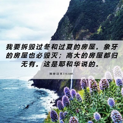 Picture 06 - 阿 摩 司 书 3:15 CUVS - 我 要 拆 毁 过 冬 和 过 夏 的 房 屋 - Bible Verse Picture