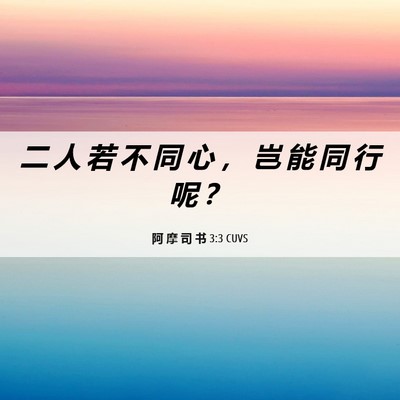 Picture 06 - 阿 摩 司 书 3:3 CUVS - 二 人 若 不 同 心 ， 岂 能 同 行 呢 - Bible Verse Picture