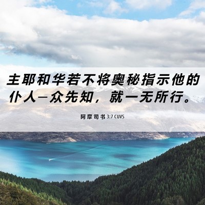 Picture 06 - 阿 摩 司 书 3:7 CUVS - 主 耶 和 华 若 不 将 奥 秘 指 示 他 - Bible Verse Picture