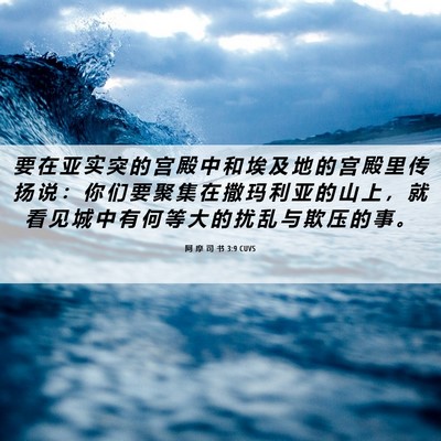 Picture 06 - 阿 摩 司 书 3:9 CUVS - 要 在 亚 实 突 的 宫 殿 中 和 埃 及 - Bible Verse Picture