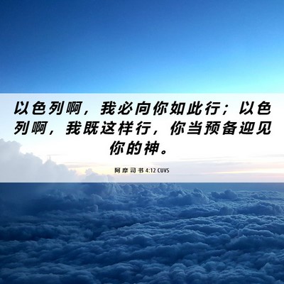 Picture 06 - 阿 摩 司 书 4:12 CUVS - 以 色 列 啊 ， 我 必 向 你 如 此 行 - Bible Verse Picture