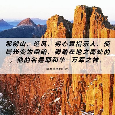 Picture 06 - 阿 摩 司 书 4:13 CUVS - 那 创 山 、 造 风 、 将 心 意 指 示 - Bible Verse Picture