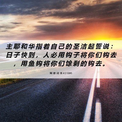 Picture 06 - 阿 摩 司 书 4:2 CUVS - 主 耶 和 华 指 着 自 己 的 圣 洁 起 - Bible Verse Picture