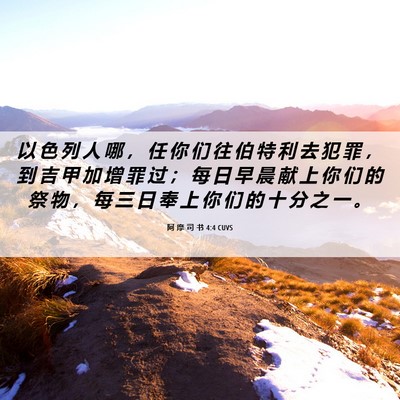Picture 06 - 阿 摩 司 书 4:4 CUVS - 以 色 列 人 哪 ， 任 你 们 往 伯 特 - Bible Verse Picture