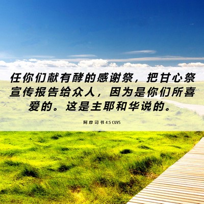 Picture 06 - 阿 摩 司 书 4:5 CUVS - 任 你 们 献 有 酵 的 感 谢 祭 ， 把 - Bible Verse Picture