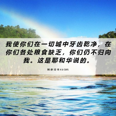 Picture 06 - 阿 摩 司 书 4:6 CUVS - 我 使 你 们 在 一 切 城 中 牙 齿 乾 - Bible Verse Picture