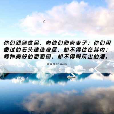 Picture 06 - 阿 摩 司 书 5:11 CUVS - 你 们 践 踏 贫 民 ， 向 他 们 勒 索 - Bible Verse Picture