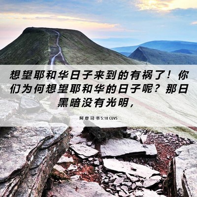 Picture 06 - 阿 摩 司 书 5:18 CUVS - 想 望 耶 和 华 日 子 来 到 的 有 祸 - Bible Verse Picture