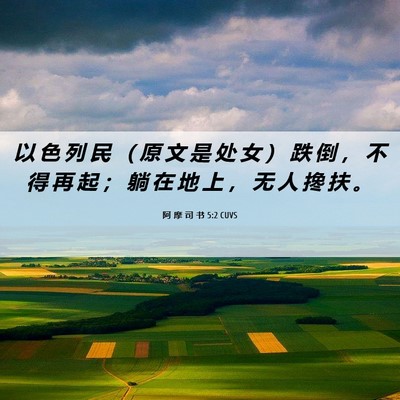 Picture 06 - 阿 摩 司 书 5:2 CUVS - 以 色 列 民 （ 原 文 是 处 女 ） 跌 - Bible Verse Picture