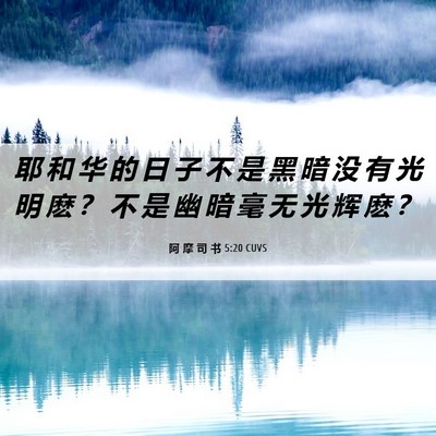 Picture 06 - 阿 摩 司 书 5:20 CUVS - 耶 和 华 的 日 子 不 是 黑 暗 没 有 - Bible Verse Picture