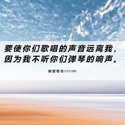 Picture 06 - 阿 摩 司 书 5:23 CUVS - 要 使 你 们 歌 唱 的 声 音 远 离 我 - Bible Verse Picture