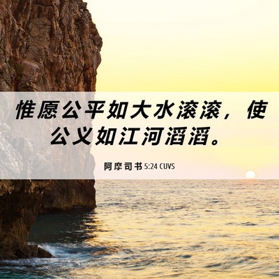 Picture 06 - 阿 摩 司 书 5:24 CUVS - 惟 愿 公 平 如 大 水 滚 滚 ， 使 公 - Bible Verse Picture