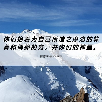 Picture 06 - 阿 摩 司 书 5:26 CUVS - 你 们 抬 着 为 自 己 所 造 之 摩 洛 - Bible Verse Picture