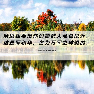 Picture 06 - 阿 摩 司 书 5:27 CUVS - 所 以 我 要 把 你 们 掳 到 大 马 色 - Bible Verse Picture