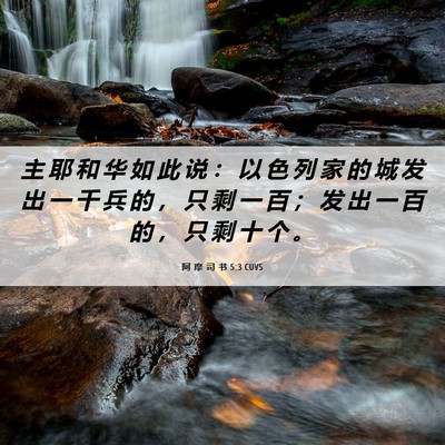 Picture 06 - 阿 摩 司 书 5:3 CUVS - 主 耶 和 华 如 此 说 ： 以 色 列 家 - Bible Verse Picture