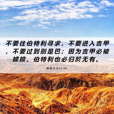 Picture 06 - 阿 摩 司 书 5:5 CUVS - 不 要 往 伯 特 利 寻 求 ， 不 要 进 - Bible Verse Picture