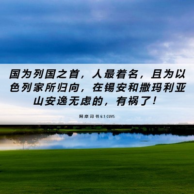 Picture 06 - 阿 摩 司 书 6:1 CUVS - 国 为 列 国 之 首 ， 人 最 着 名 ， - Bible Verse Picture