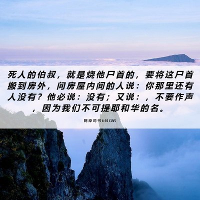 Picture 06 - 阿 摩 司 书 6:10 CUVS - 死 人 的 伯 叔 ， 就 是 烧 他 尸 首 - Bible Verse Picture