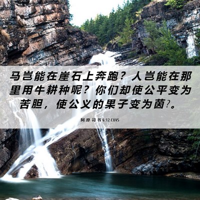 Picture 06 - 阿 摩 司 书 6:12 CUVS - 马 岂 能 在 崖 石 上 奔 跑 ？ 人 岂 - Bible Verse Picture
