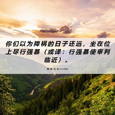 Picture 06 - 阿 摩 司 书 6:3 CUVS - 你 们 以 为 降 祸 的 日 子 还 远 ， - Bible Verse Picture