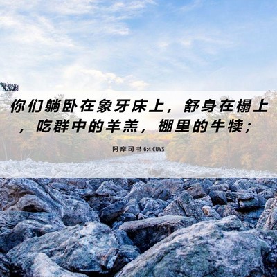Picture 06 - 阿 摩 司 书 6:4 CUVS - 你 们 躺 卧 在 象 牙 床 上 ， 舒 身 - Bible Verse Picture