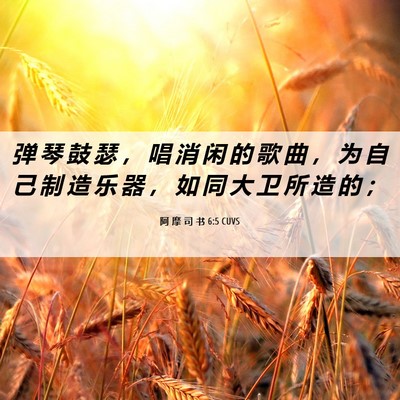 Picture 06 - 阿 摩 司 书 6:5 CUVS - 弹 琴 鼓 瑟 ， 唱 消 闲 的 歌 曲 ， - Bible Verse Picture