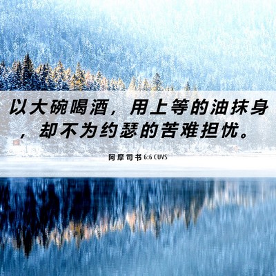 Picture 06 - 阿 摩 司 书 6:6 CUVS - 以 大 碗 喝 酒 ， 用 上 等 的 油 抹 - Bible Verse Picture