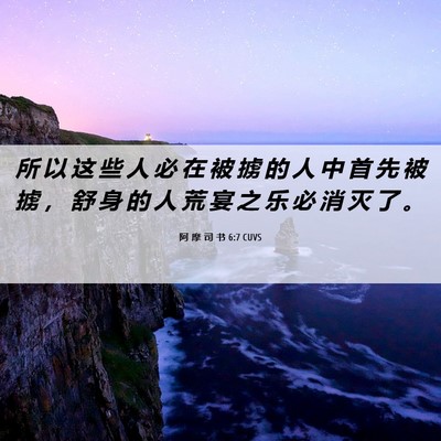 Picture 06 - 阿 摩 司 书 6:7 CUVS - 所 以 这 些 人 必 在 被 掳 的 人 中 - Bible Verse Picture