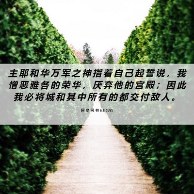 Picture 06 - 阿 摩 司 书 6:8 CUVS - 主 耶 和 华 万 军 之 神 指 着 自 己 - Bible Verse Picture