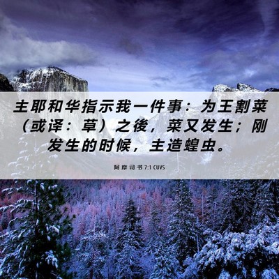 Picture 06 - 阿 摩 司 书 7:1 CUVS - 主 耶 和 华 指 示 我 一 件 事 ： 为 - Bible Verse Picture